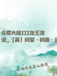 斗罗大陆III龙王传说